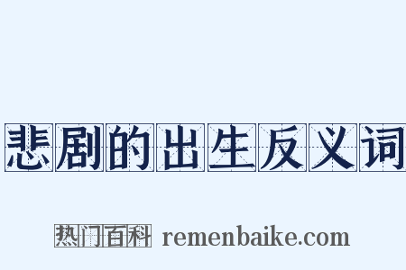 悲剧的出生反义词是什么意思的图片
